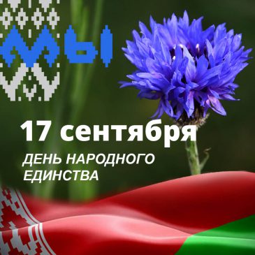 Поздравление председателя Могилевской областной организации с Днем народного единства