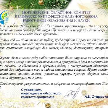 Поздравление председателя Могилевской областной организации профсоюза работников образования и науки