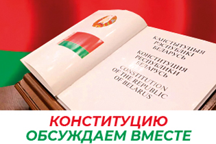 Обсуждаем проект Конституции Республики Беларусь ВМЕСТЕ!