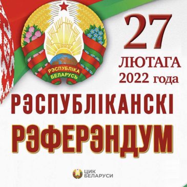✅Сегодня проходит республиканский референдум по вопросу внесения изменений и дополнений в Конституцию Республики Беларусь