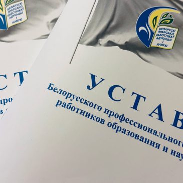 Изучаем Устав Белорусского профессионального союза работников образования и науки