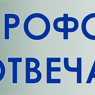 РУБРИКА “Профсоюз отвечает!”