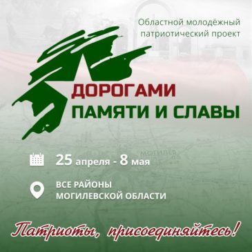 В Могилёвской области состоится молодёжный патриотический проект «Дорогами памяти и славы»
