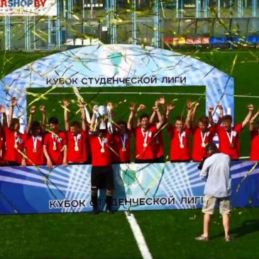 Команда Белорусского государственного университета пищевых и химических технологий стала обладателем Кубка студенческой лиги по футболу
