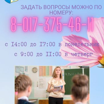 Горячая телефонная линия для молодых специалистов-педагогов будет работать с 15 по 31 августа