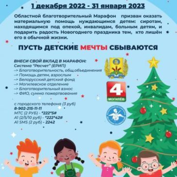 В Могилевской области проходит 11 благотворительный марафон “Согреем детские сердца”
