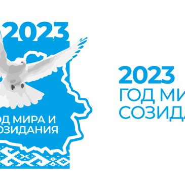 Александр Лукашенко объявил 2023-й Годом мира и созидания