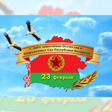 Поздравление С Днем защитников Отечества и Вооруженных Сил Республики Беларусь