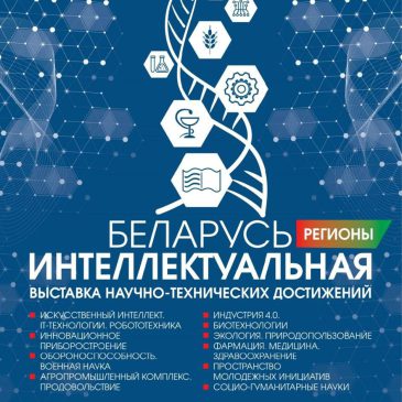 Выставка «Беларусь интеллектуальная» пройдет в Могилеве