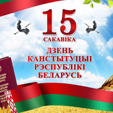 Президент Беларуси Александр Лукашенко поздравил всех граждан страны с Днем Конституции