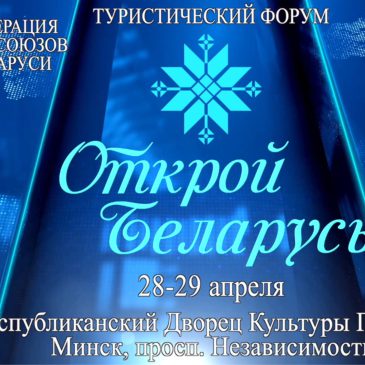 Туристический форум “Открой Беларусь” пройдет 28-29 апреля в Республиканском дворце культуры профсоюзов в Минске
