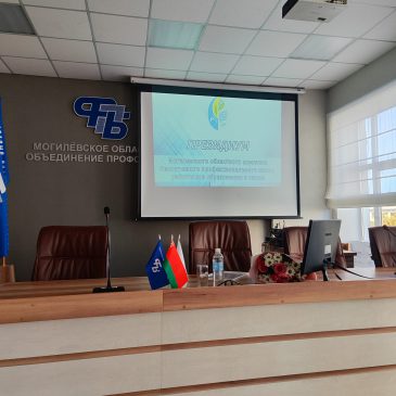 17 октября состоялось заседание Президиума Могилевского областного комитета Профсоюза работников образования и науки