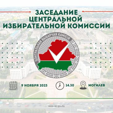 9 и 10 ноября ЦИК Беларуси  проведет выездное заседание в Могилеве.