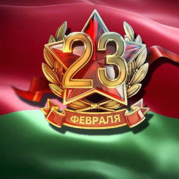 Поздравление с Днем защитников Отечества и Вооруженных Сил Беларуси