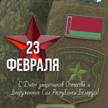 Поздравление председателя Профсоюза с Днем защитников Отечества и Вооруженных Сил Республики Беларусь!