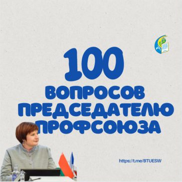 100 вопросов председателю Профсоюза