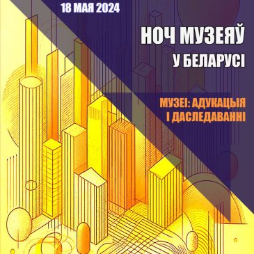 Ночь музеев-2024: программа мероприятий в Могилевской области