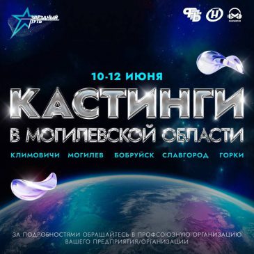 Кастинги народного шоу «Звездный путь» стартуют в Могилевской области