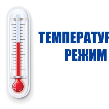 Телефоны “горячей линии” по вопросам соблюдения температурного режима в организациях