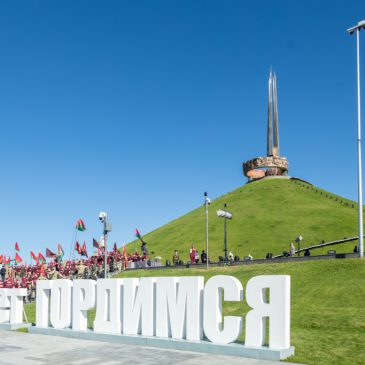 Федерация профсоюзов Беларуси присоединилась к празднованию Дня Независимости на Кургане Славы