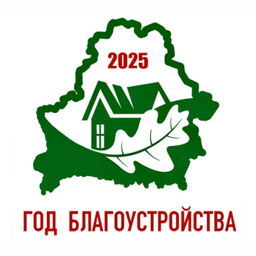 Совмин утвердил критерии определения лучших области, районов, населенных пунктов по итогам Года благоустройства