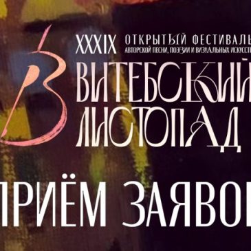 Прием заявок на «Витебский листопад» открыт