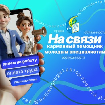 Профсоюз работников образования и науки разработал чат-бот для молодых специалистов