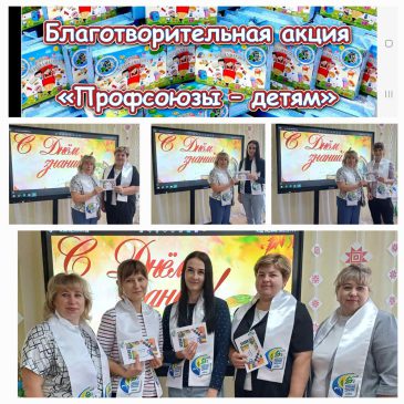 В школу с радостью! Профсоюзы – детям!
