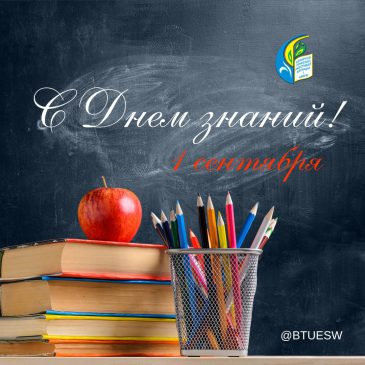 Поздравление председателя Профсоюза образования и науки с Днем знаний