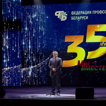 Мы – вместе! Торжественное собрание по случаю 35-летия ФПБ прошло в Республиканском Дворце культуры профсоюзов