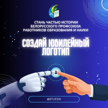 Создай юбилейный логотип и стань частью истории Белорусского профсоюза работников образования и науки