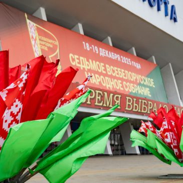 Второе заседание ВНС пройдет в Минске 18 и 19 декабря