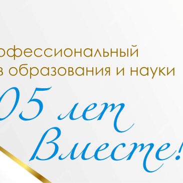 Белорусскому профессиональному союзу работников образования и науки 105 лет!