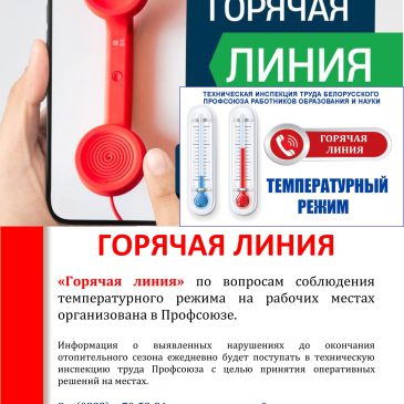 Могилевская областная организация напоминает! «Горячая линия» по вопросам соблюдения температурного режима на рабочих местах работает в Профсоюзе