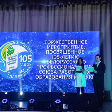 105 лет ВМЕСТЕ! Торжественное мероприятие прошло в Бобруйске