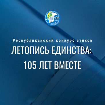 Объявляем республиканский конкурс стихов «Летопись единства: 105 лет вместе»