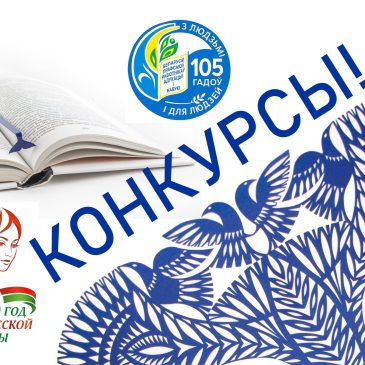 Творческие конкурсы в юбилейный год Профсоюза и Год белорусской женщины