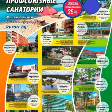 Скидка 25% на отдых в санаториях — для каждого члена профсоюза