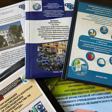 Названы лучшие первички и общественные инспекторы по охране труда в учреждениях образования