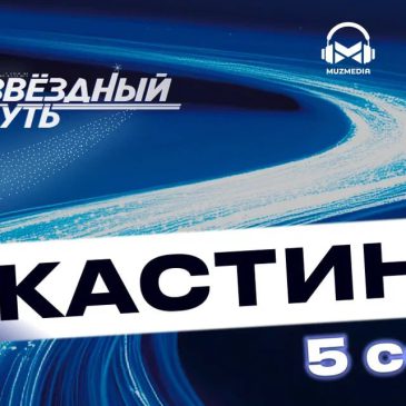 «Звездный путь» в Могилев: стань героем юбилейного сезона!