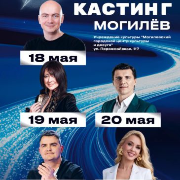 Могилёв, зажигай! Стали известны даты и место кастинга «Звездного пути»