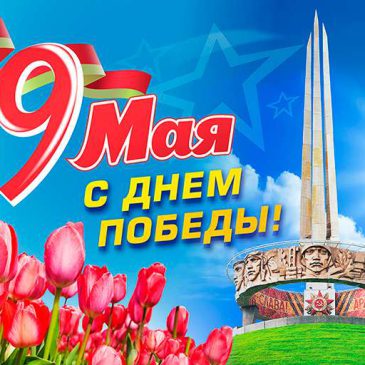 С ДНЕМ ПОБЕДЫ!