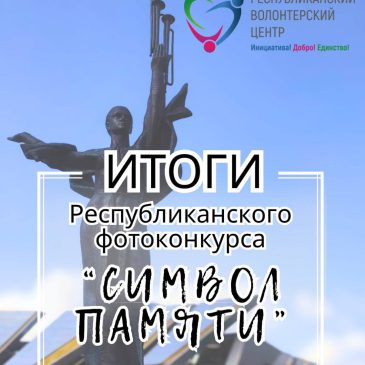 Сквозь объектив времени: лучшие кадры конкурса «Символ Памяти». Могилевская область в числе победителей