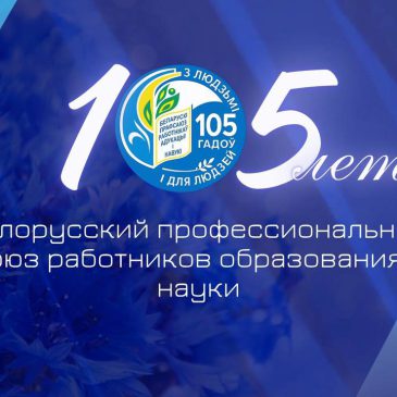 Белорусский профсоюз работников образования и науки отмечает знаковый юбилей – 105 лет со дня основания