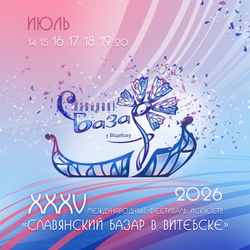 35 лет в ритме фестиваля: «Славянский базар» ждет гостей