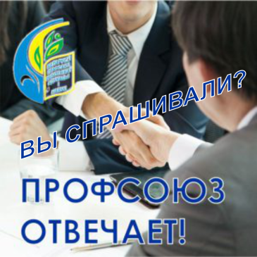 Вы спрашивали? Профсоюз отвечает!