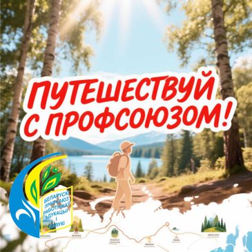 Путешествуем с Профсоюзом вместе!