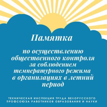 Памятка по осуществлению общественного контроля за соблюдением температурного режима в организациях в теплый период года