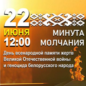 Сегодня в 12.00 Беларусь почтит память погибших в годы Великой Отечественной войны общенациональной минутой молчания.