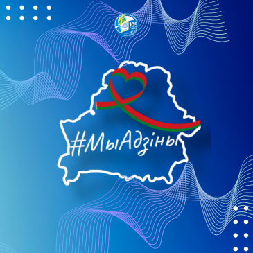 Запускаем онлайн-челлендж #МыАдзіны ко Дню Независимости